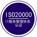 ISO20000信息服務管理體系認證