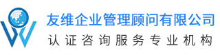 長沙友維企業管理顧問有限公司