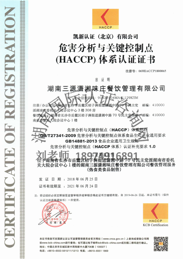 HACCP 危害分析與關鍵控制點